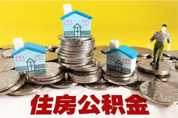 灵宝离职公积金封存多久可以取（办理离职公积金封存多久能显示）