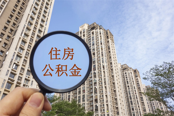 灵宝离职取出公积（离职取出公积金要什么手续）