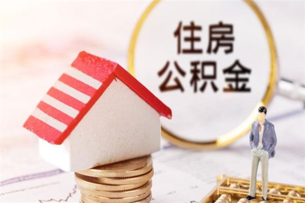 灵宝公积金离职怎么帮取（住房公积金离职怎么提取钱）