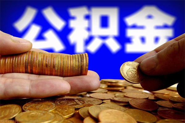 灵宝封存公积金取流程（对于封存的公积金怎么提取）