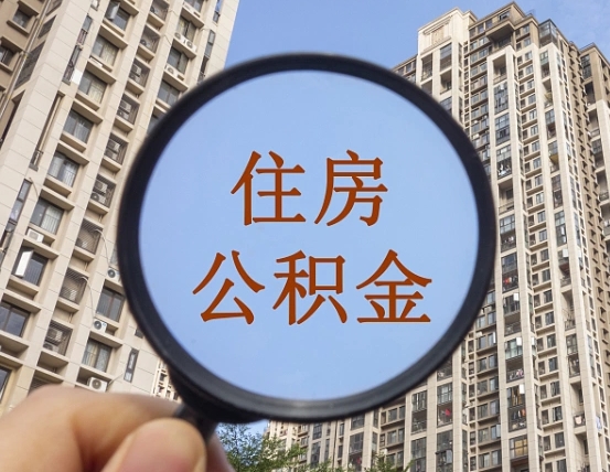 灵宝外地人公积金提出（外地人员住房公积金提取需要什么材料）